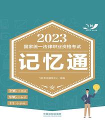 2023国家统一法律职业资格考试记忆通