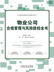 物业公司合规管理与风险防控全书