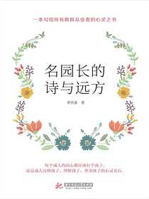 名园长的诗与远方