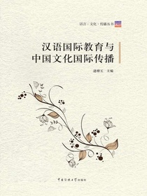 汉语国际教育与中国文化国际传播
