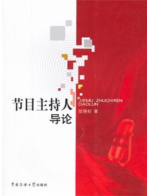 节目主持人导论