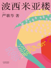 波西米亚楼