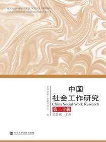 中国社会工作研究（第二十辑）