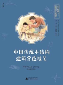 中国传统木结构建筑营造技艺