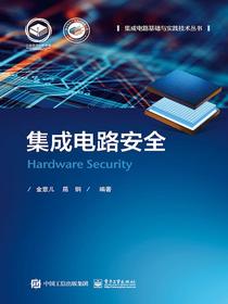 集成电路安全