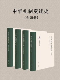 中华礼制变迁史（全四册）