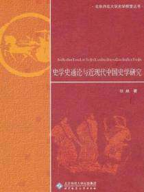 史学史通论与近现代中国史学研究