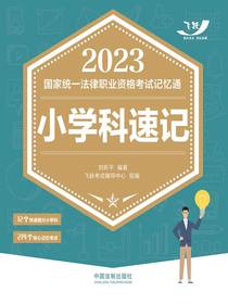 2023国家统一法律职业资格考试记忆通：小学科速记