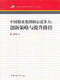 中国报业集团核心竞争力：创新策略与提升路径