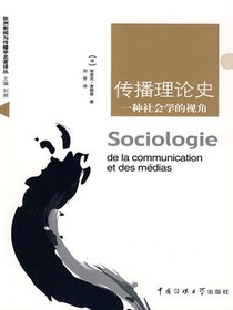 传播理论史：一种社会学的视角