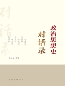 政治思想史对话录