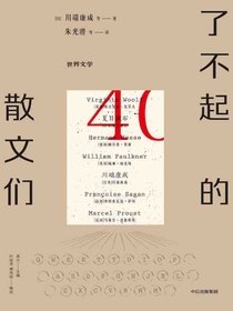 了不起的散文们
