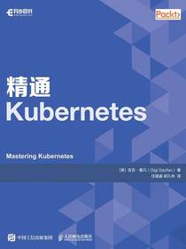 精通Kubernetes