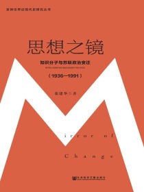 思想之镜：知识分子与苏联政治变迁（1936—1991）（京师世界近现代史研究丛书）