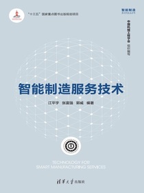 智能制造服务技术（智能制造系列丛书）