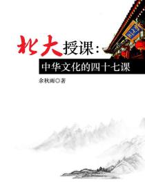 北大授课：中华文化的四十七课