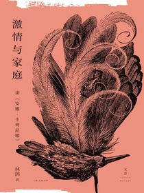 激情与家庭：读安娜·卡列尼娜