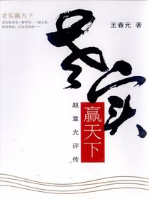 老实赢天下：赵章光评传