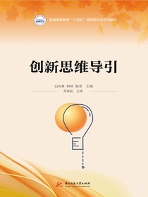 创新思维导引