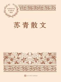 苏青散文