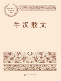 牛汉散文