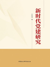 新时代党建研究