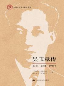 吴玉章传上卷（1878—1949）