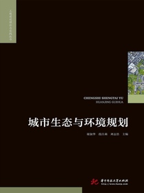 城市生态与环境规划