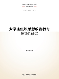 大学生组织思想政治教育感染性研究