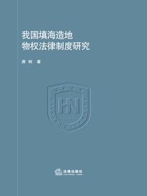 我国填海造地物权法律制度研究