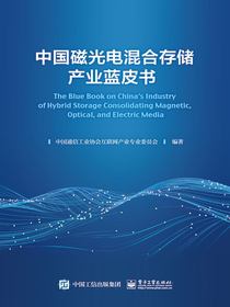 中国磁光电混合存储产业蓝皮书