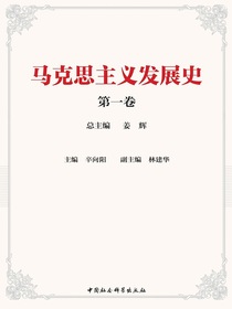 马克思主义发展史（第一卷）