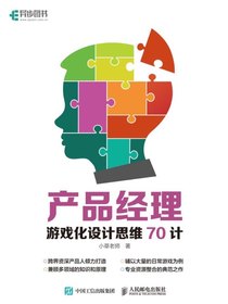 产品经理游戏化设计思维70计