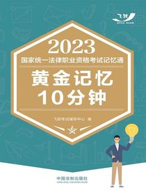 2023国家统一法律职业资格考试记忆通：黄金记忆10分钟