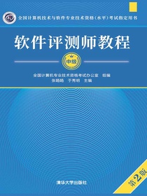软件评测师教程（第2版）