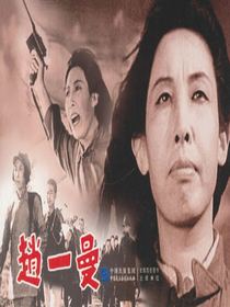 赵一曼（电影连环画）