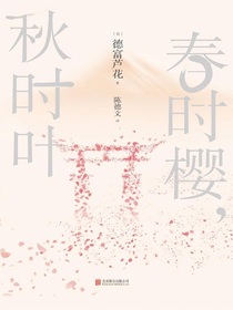 春时樱，秋时叶
