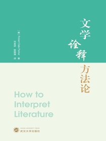 文学诠释方法论