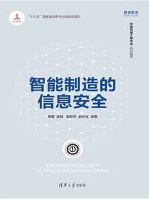 智能制造的信息安全
