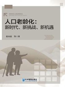 人口老龄化：新时代、新挑战、新机遇