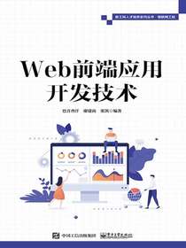 Web前端应用开发技术