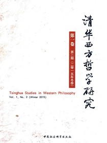 清华西方哲学研究（第1卷第2期）