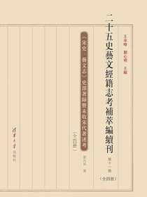二十五史艺文经籍志考补萃编续刊（第十一卷）（共四册）
