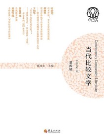 当代比较文学（第四辑）