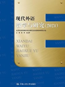 现代外语教学与研究（2021）