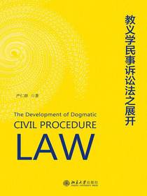教义学民事诉讼法之展开