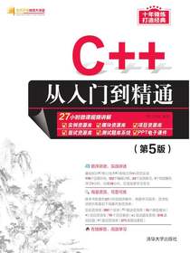 C++从入门到精通（第5版）