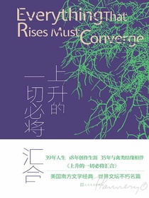 上升的一切必将汇合