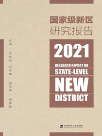 国家级新区研究报告（2021）