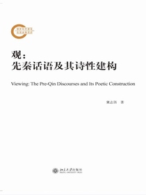 观：先秦话语及其诗性建构